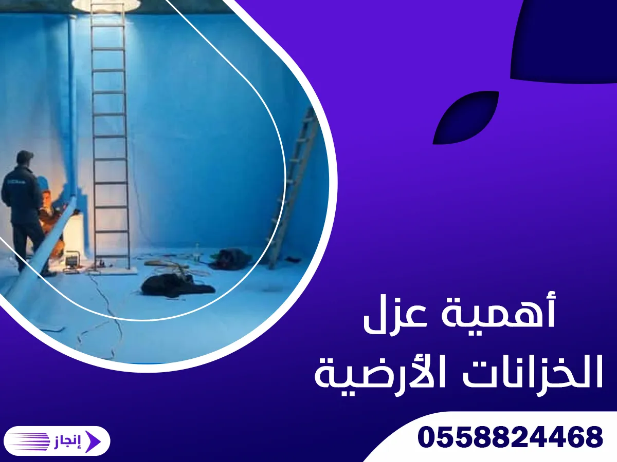 أهمية عزل الخزانات الأرضية