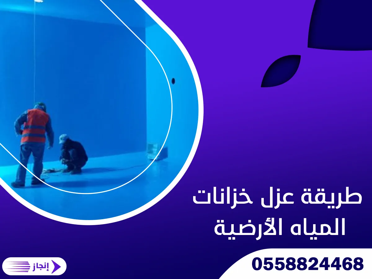 طريقة عزل خزانات المياه الأرضية