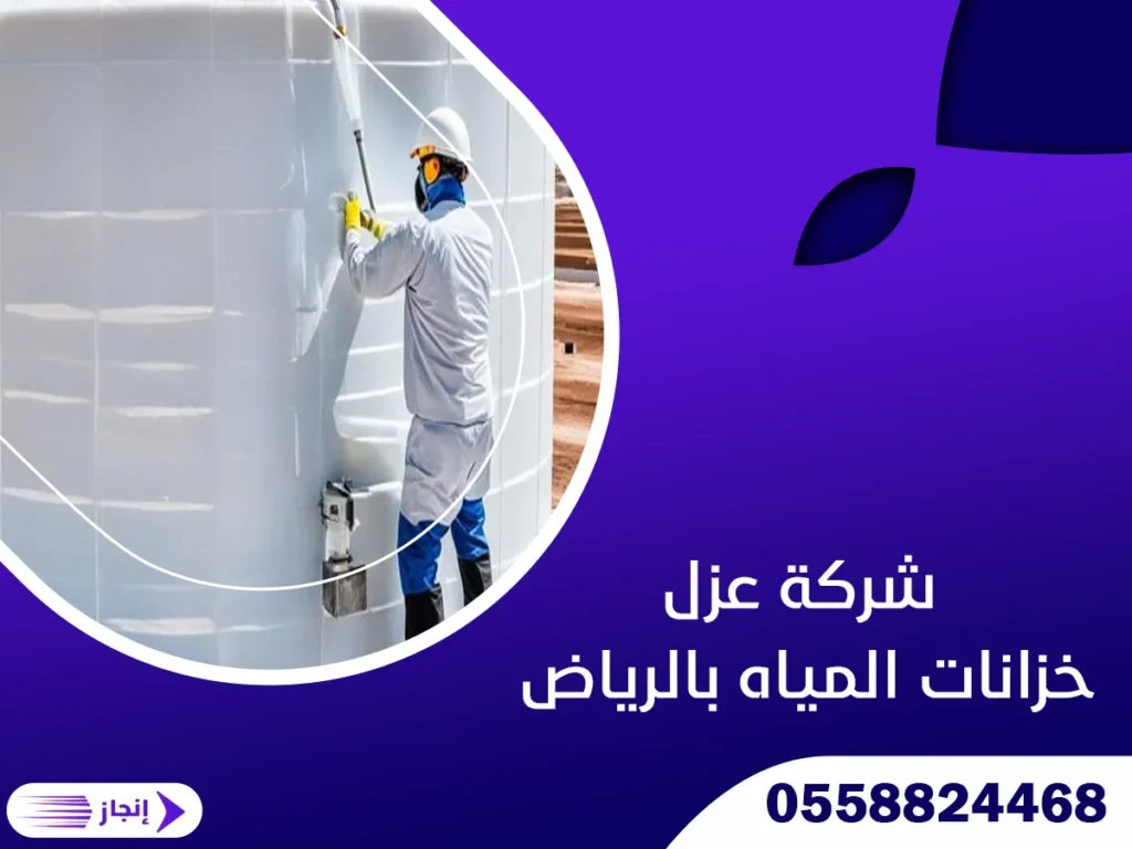 شركة عزل خزانات المياه بالرياض