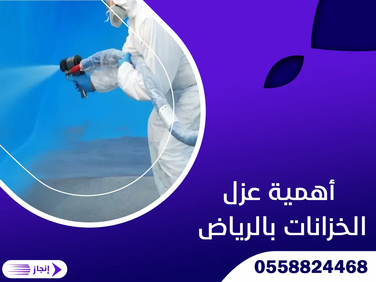 أهمية عزل الخزانات بالرياض