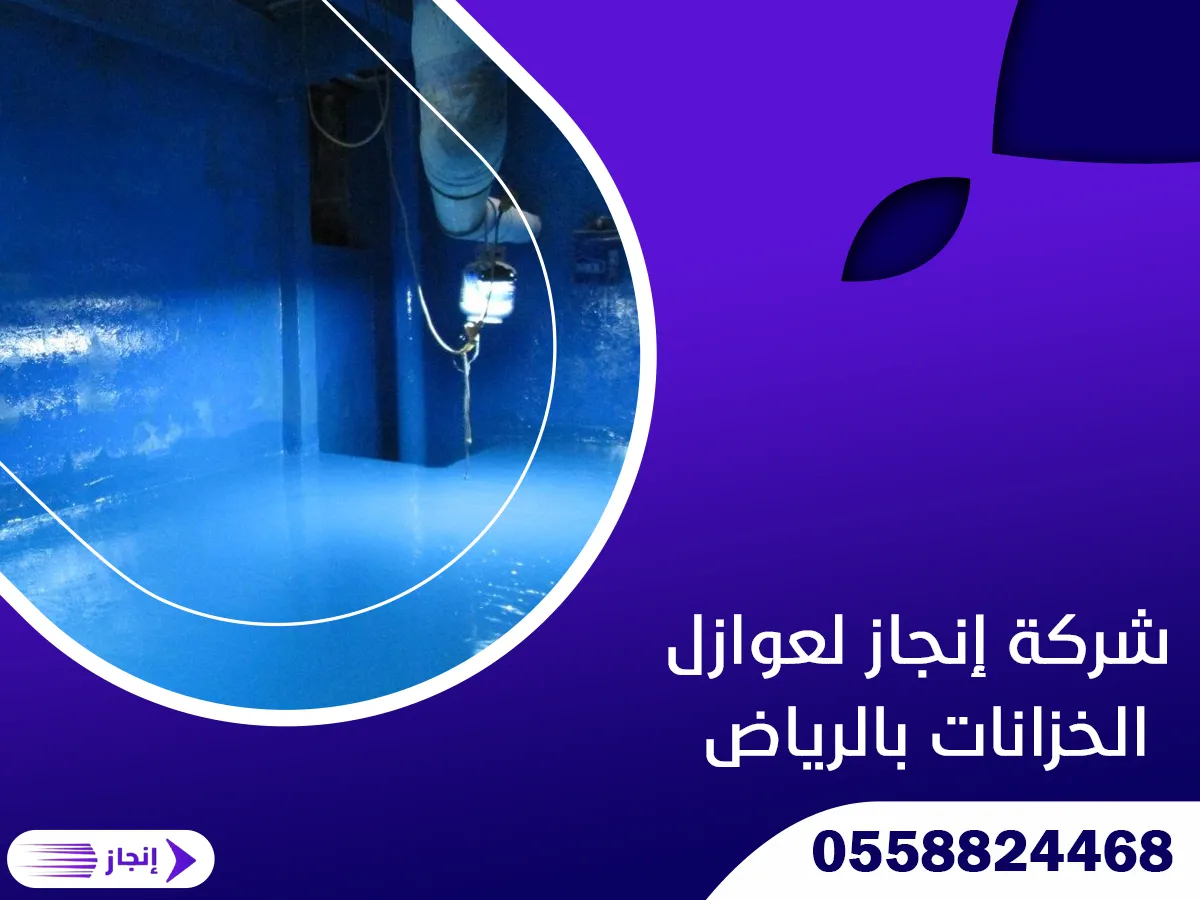 شركة إنجاز لعوازل الخزانات بالرياض