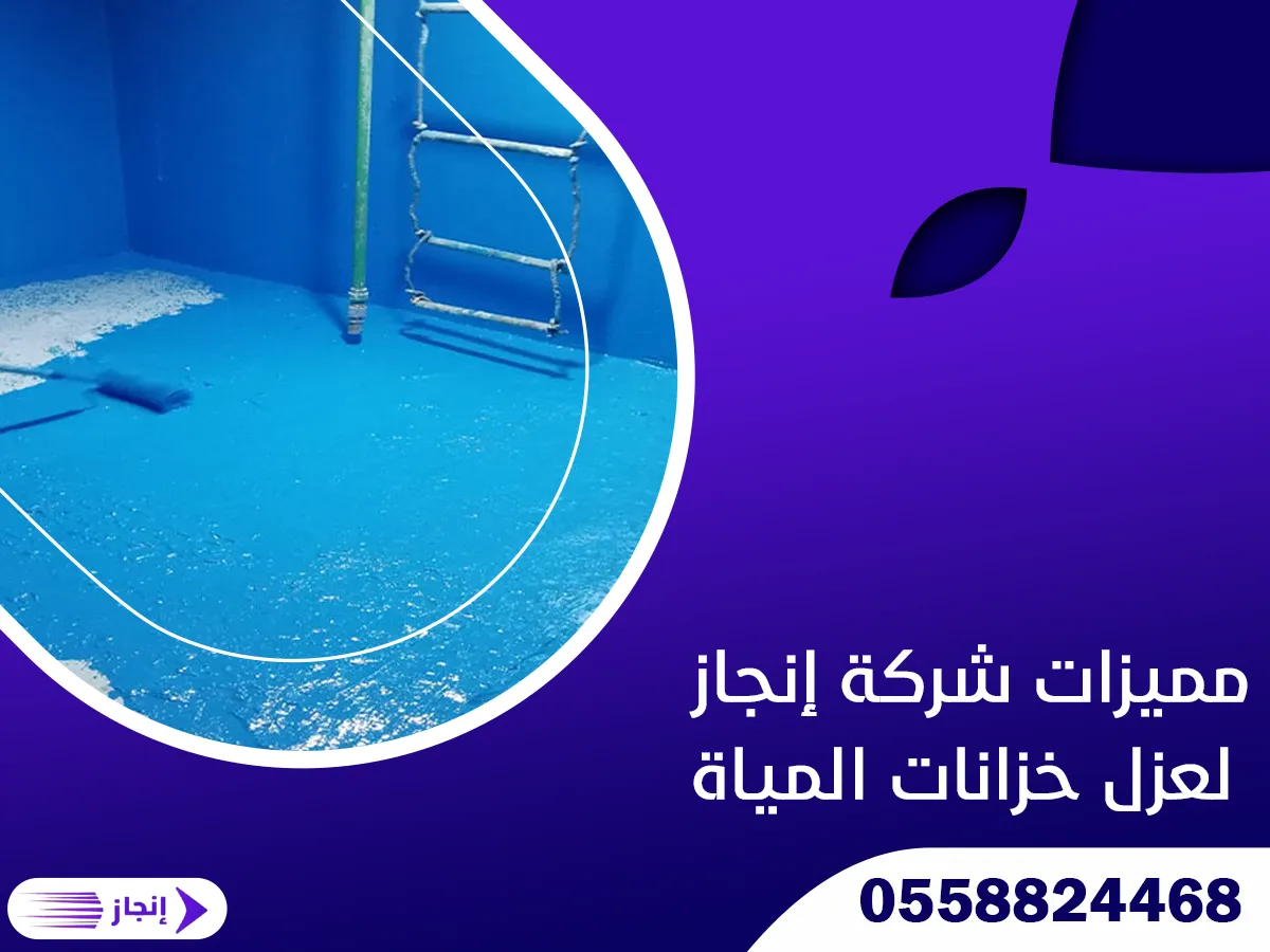 مميزات شركة إنجاز لعزل خزانات المياة