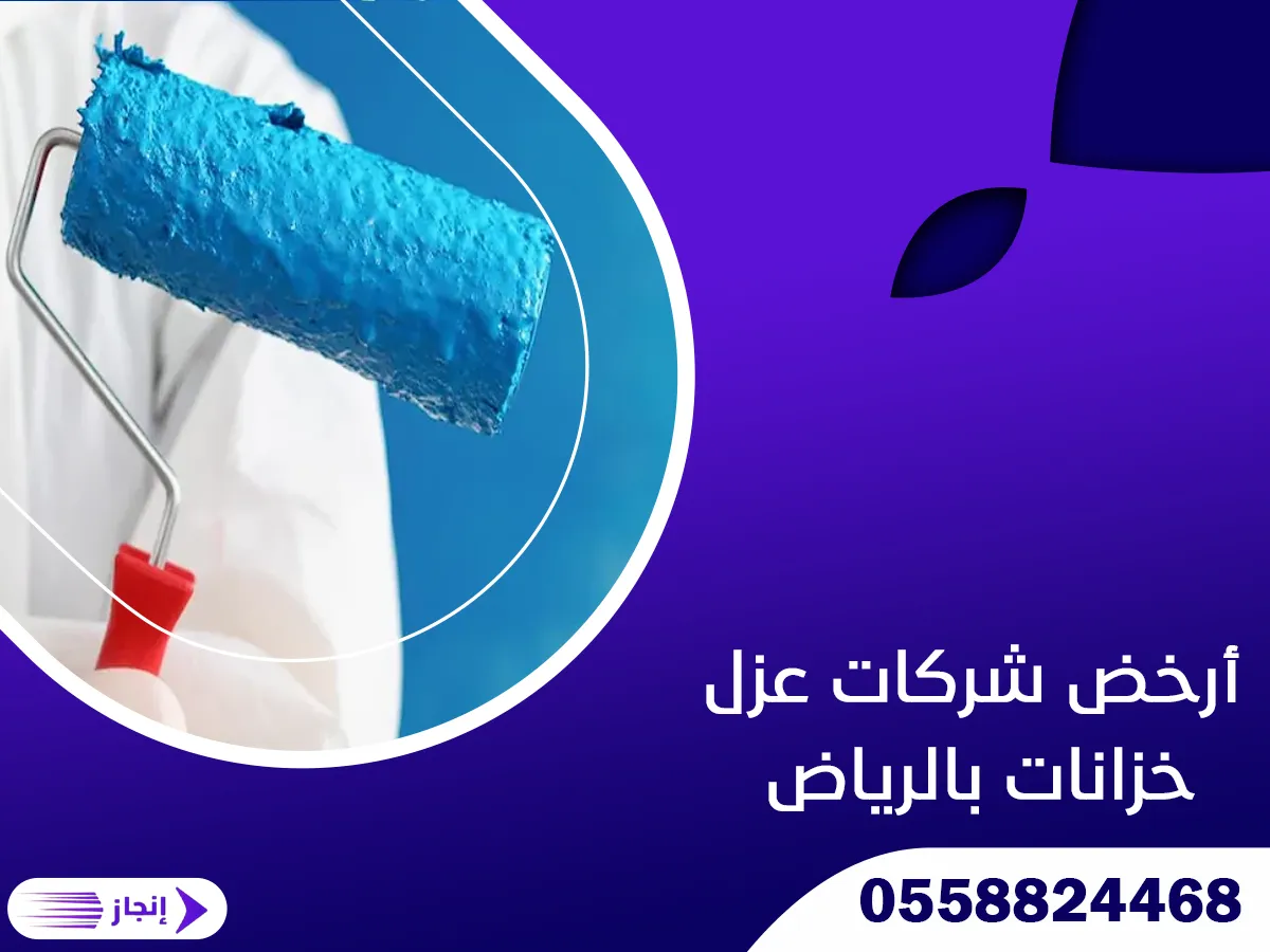 أرخض شركات عزل خزانات بالرياض
