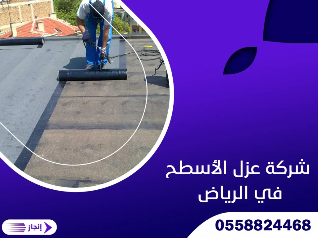 شركة عزل الأسطح في الرياض