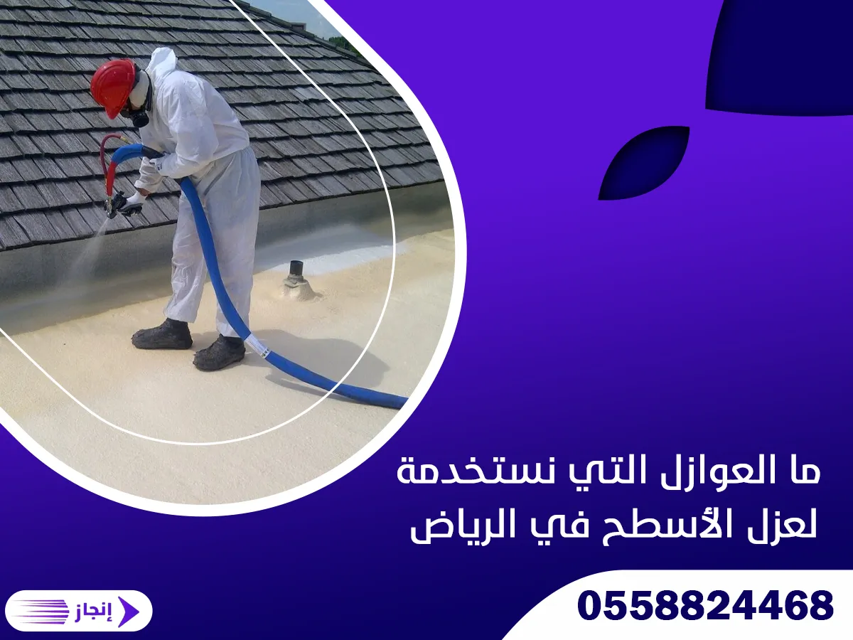 ما العوازل التي نستخدمة لعزل الأسطح في الرياض