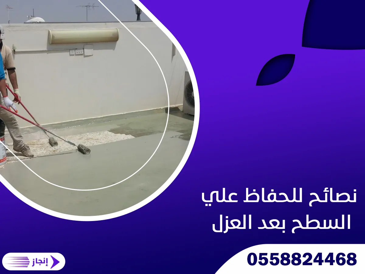 نصائح للحفاظ علي السطح بعد العزل