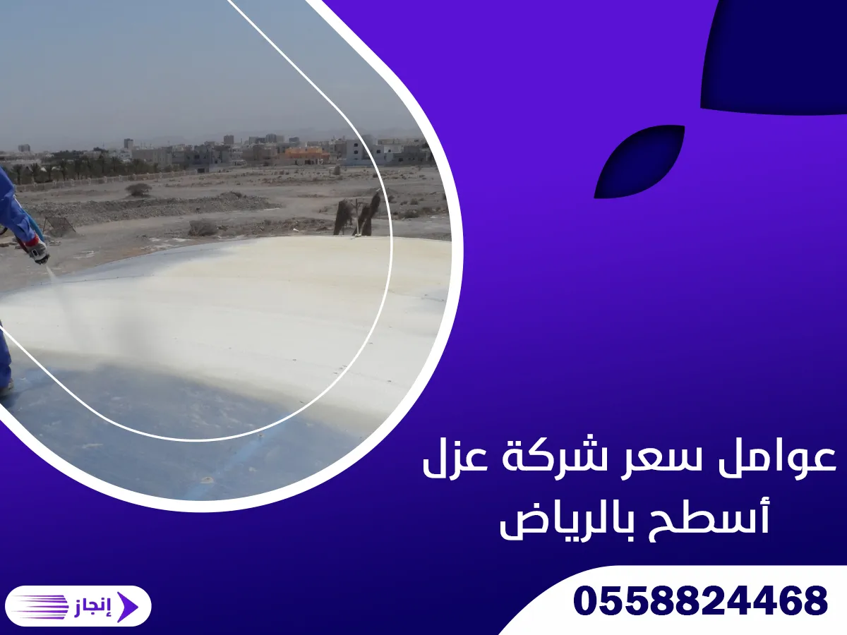 عوامل سعر شركة عزل أسطح بالرياض