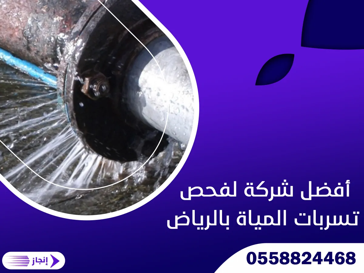أفضل شركة لفحص تسربات المياة بالرياض 