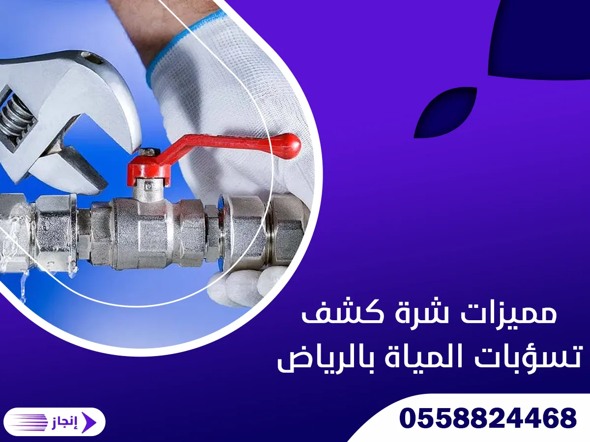 مميزات شركة كشف تسربات المياة بالرياض