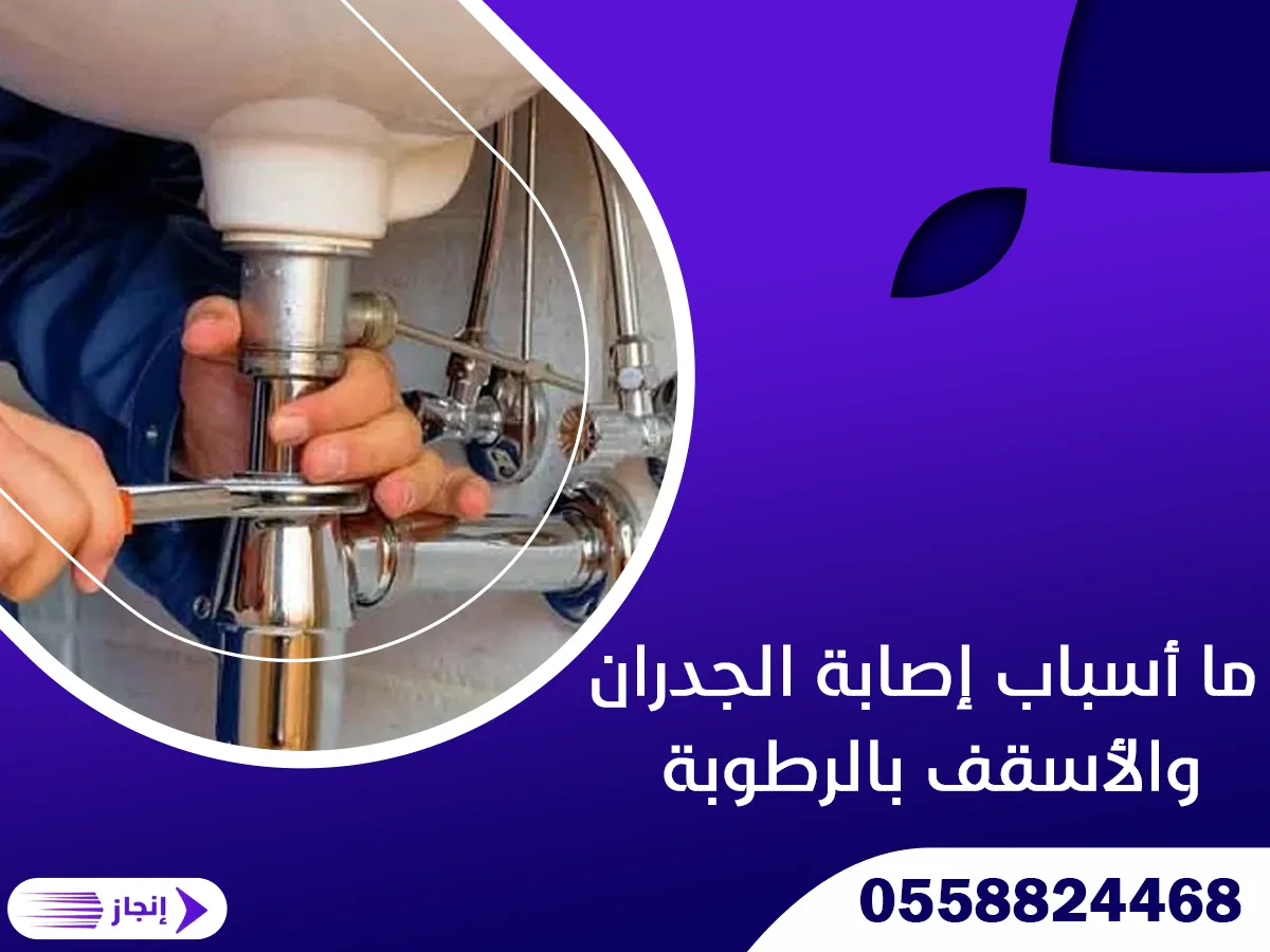 ما أسباب إصابة الجدران والأسقف بالرطوبة