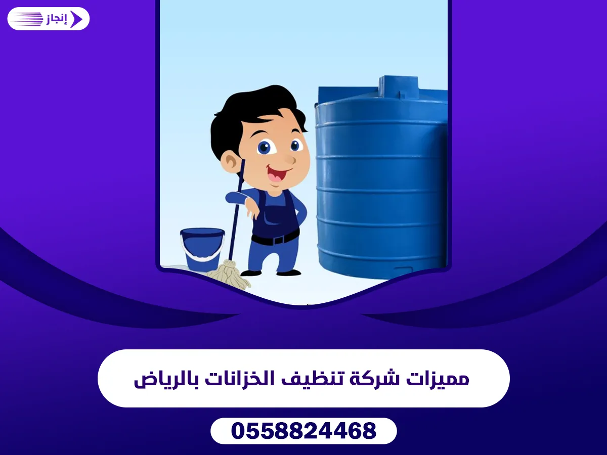 مميزات شركة تنظيف الخزانات بالرياض