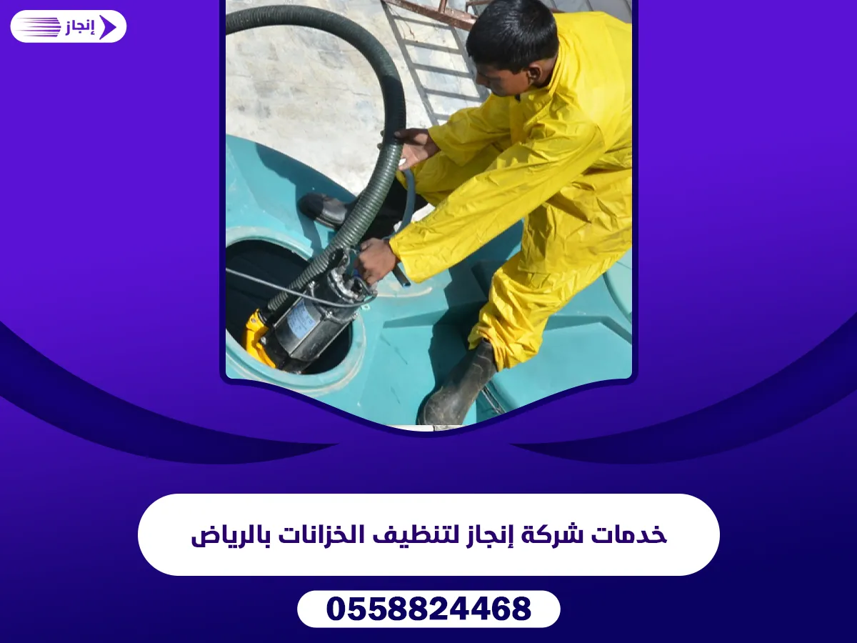 خدمات شركة إنجاز لتنظيف الخزانات بالرياض