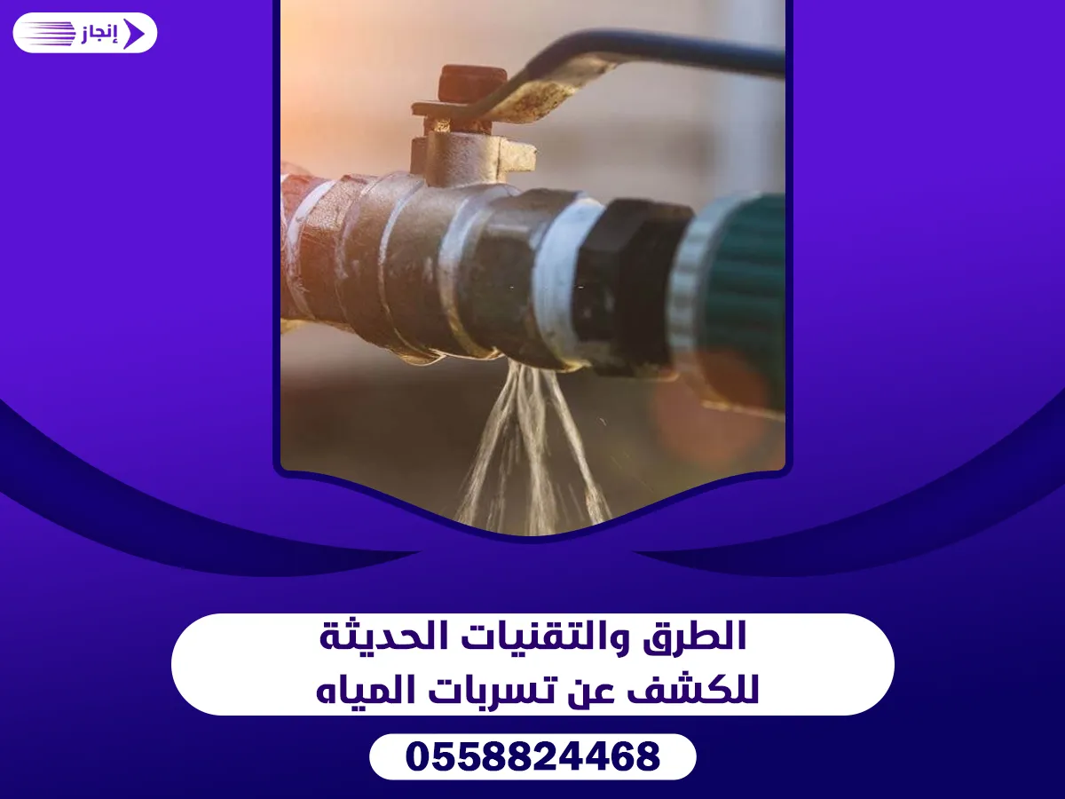 الطرق والتقنيات الحديثة للكشف عن تسربات المياه