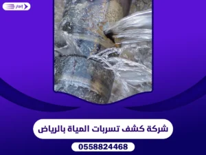 شركة كشف تسربات المياة بالرياض