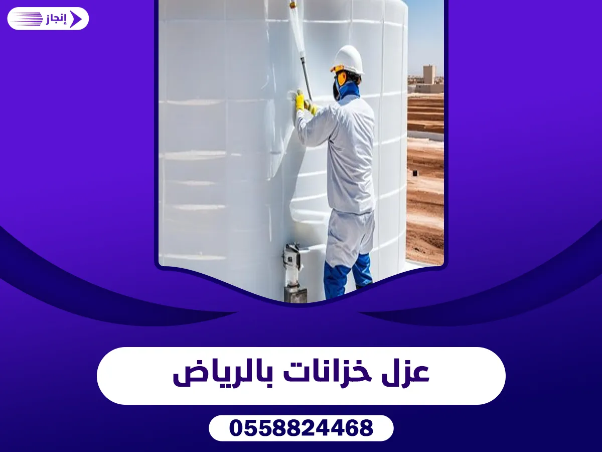عزل خزانات بالرياض