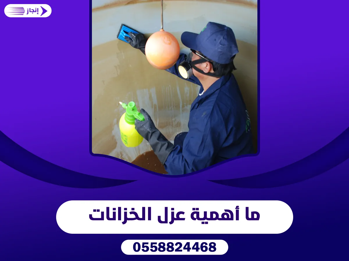 ما أهمية عزل الخزانات