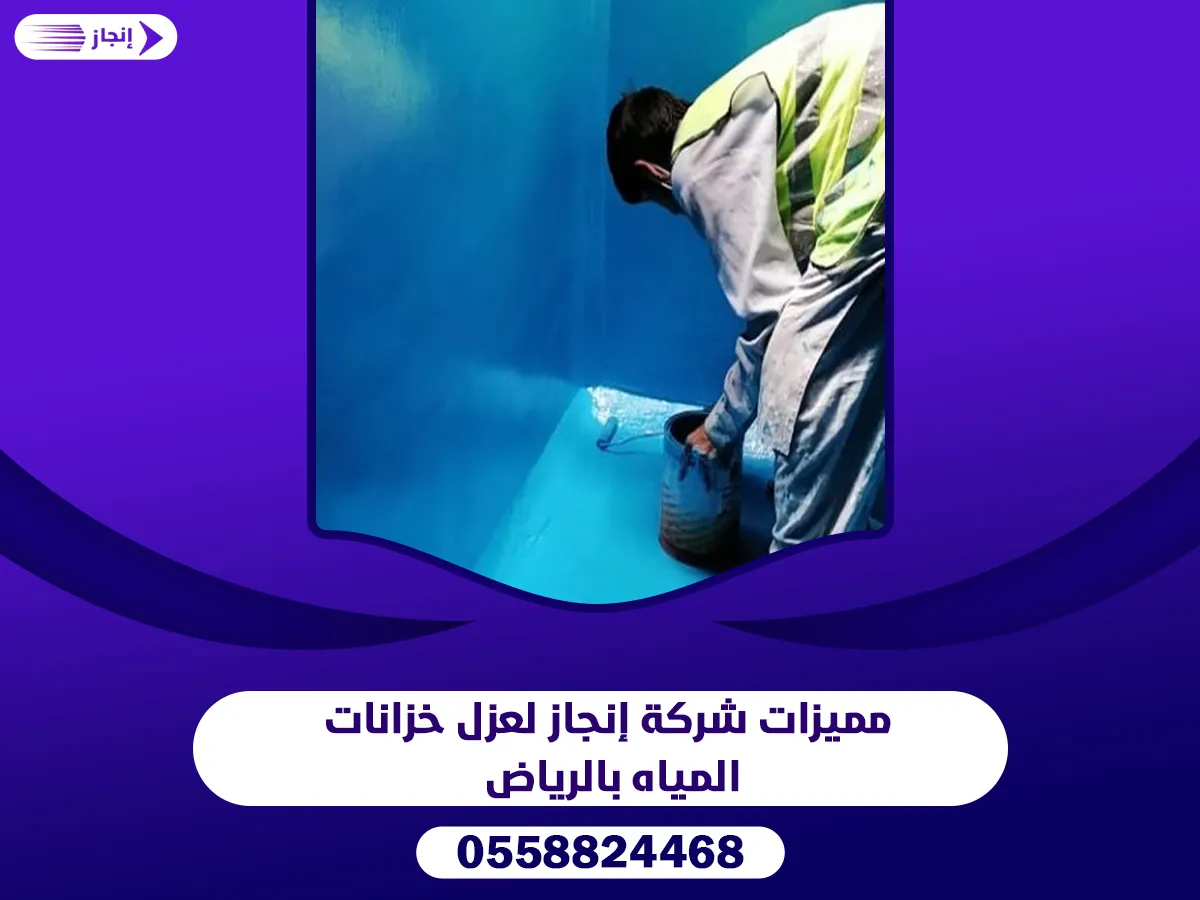 مميزات شركة إنجاز لعزل خزانات المياه بالرياض