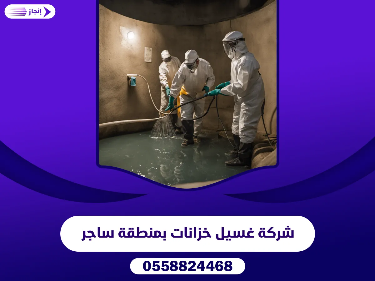 غسيل خزانات بمنطقة ساجر-0558824468