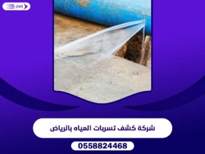 شركة كشف تسربات المياه بالرياض