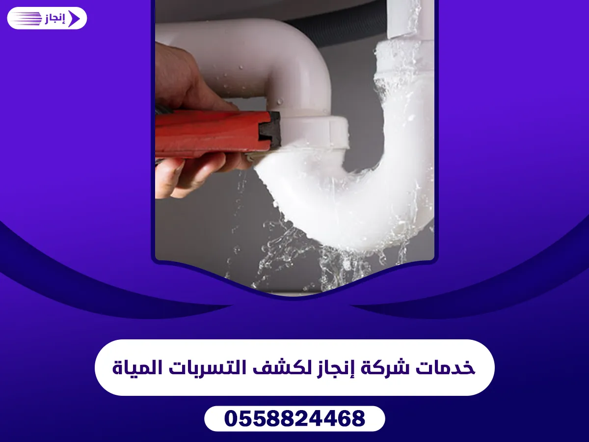 خدمات شركة إنجاز لكشف التسربات المياة