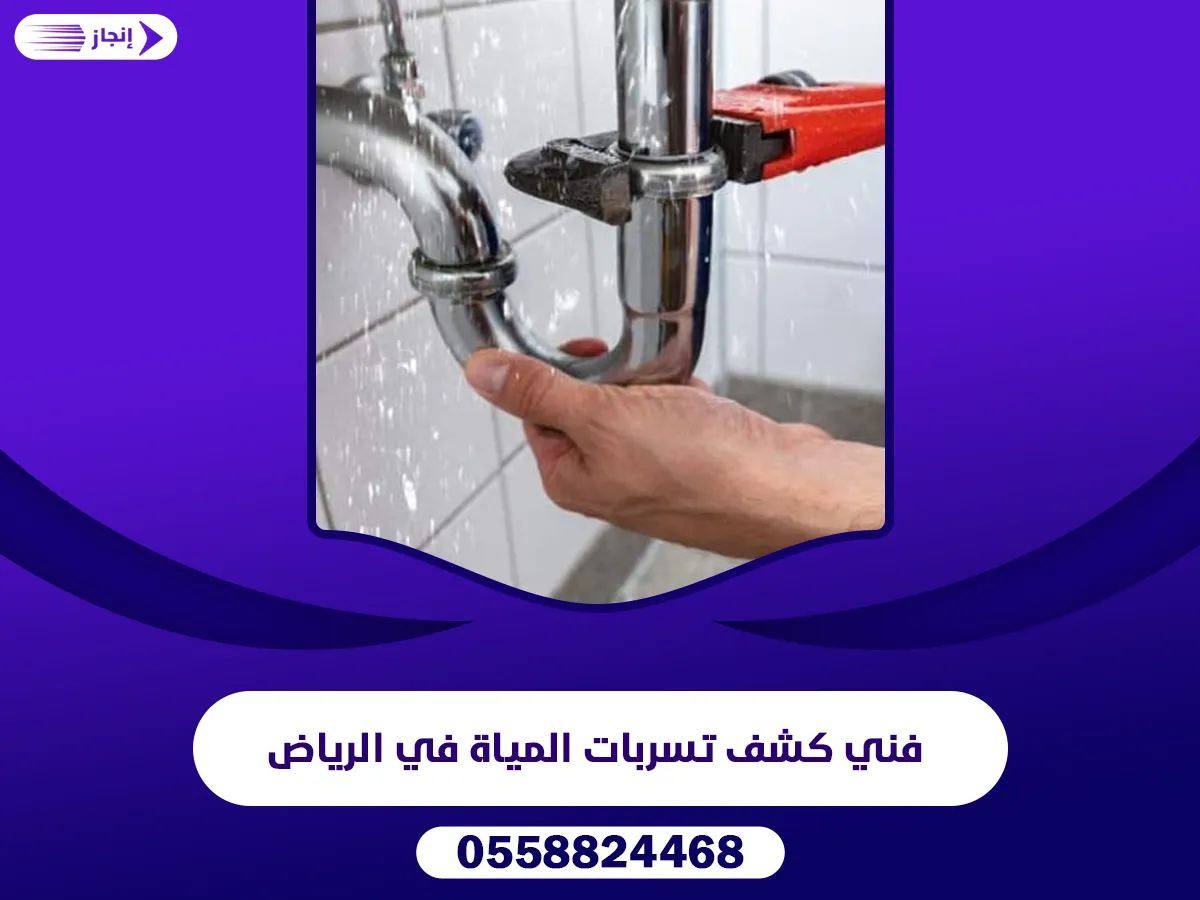 فني كشف تسربات المياة في الرياض