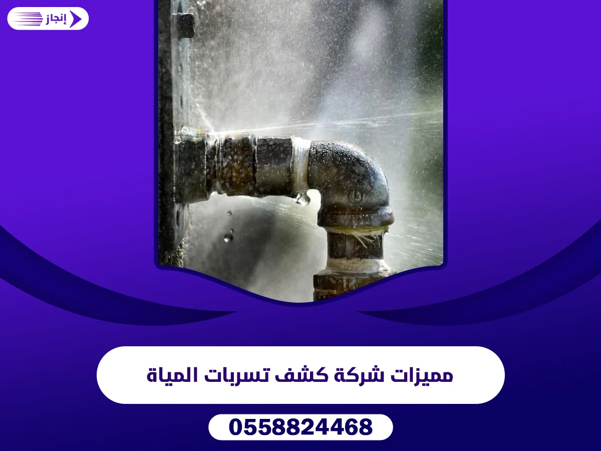مميزات شركة كشف تسربات المياة