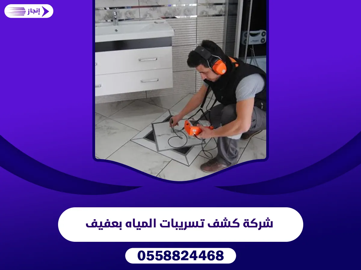 كشف تسريبات المياه بعفيف-0558824468