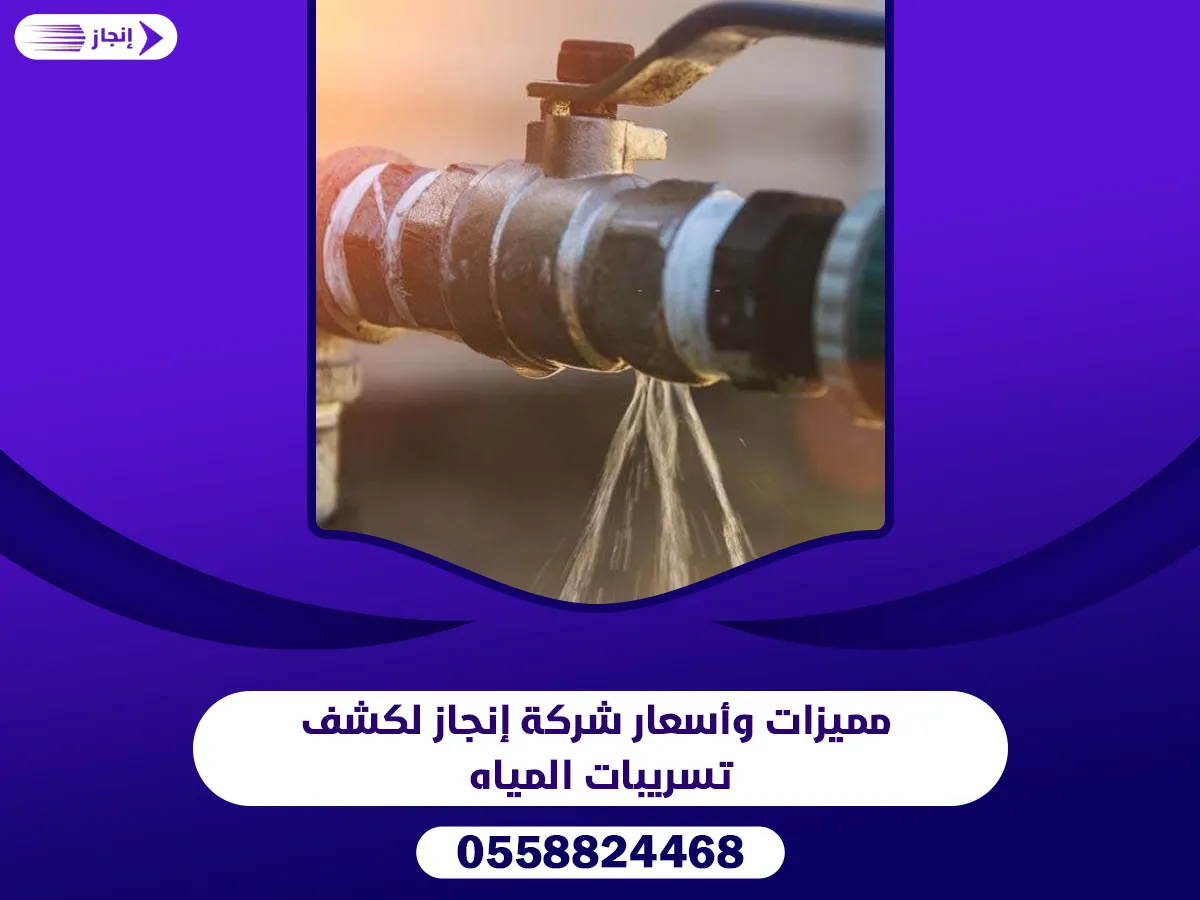كشف تسريبات المياه بعفيف