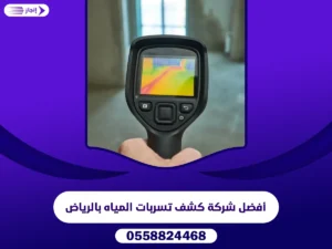 أفضل شركة كشف تسربات المياه بالرياض