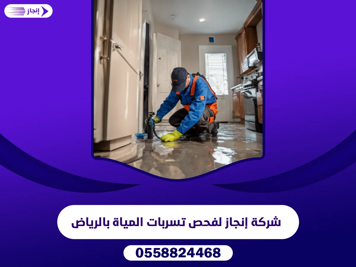 شركة إنجاز لفحص تسربات المياة بالرياض