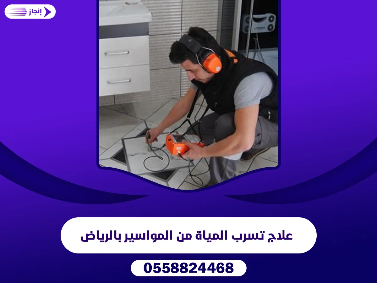 علاج تسرب المياة من المواسير بالرياض