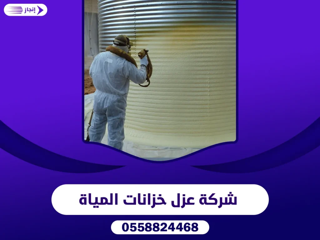 شركة عزل خزانات المياة