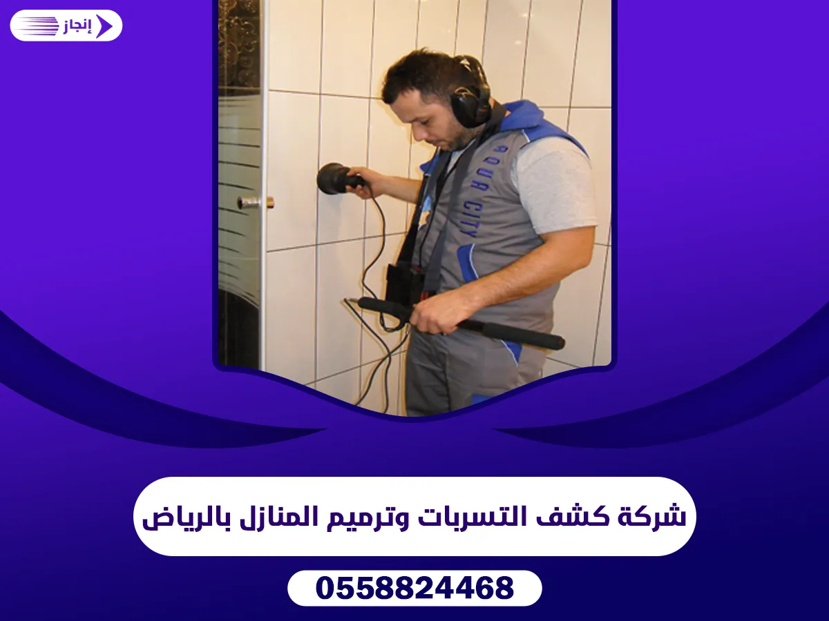 شركة كشف التسربات وترميم المنازل بالرياض