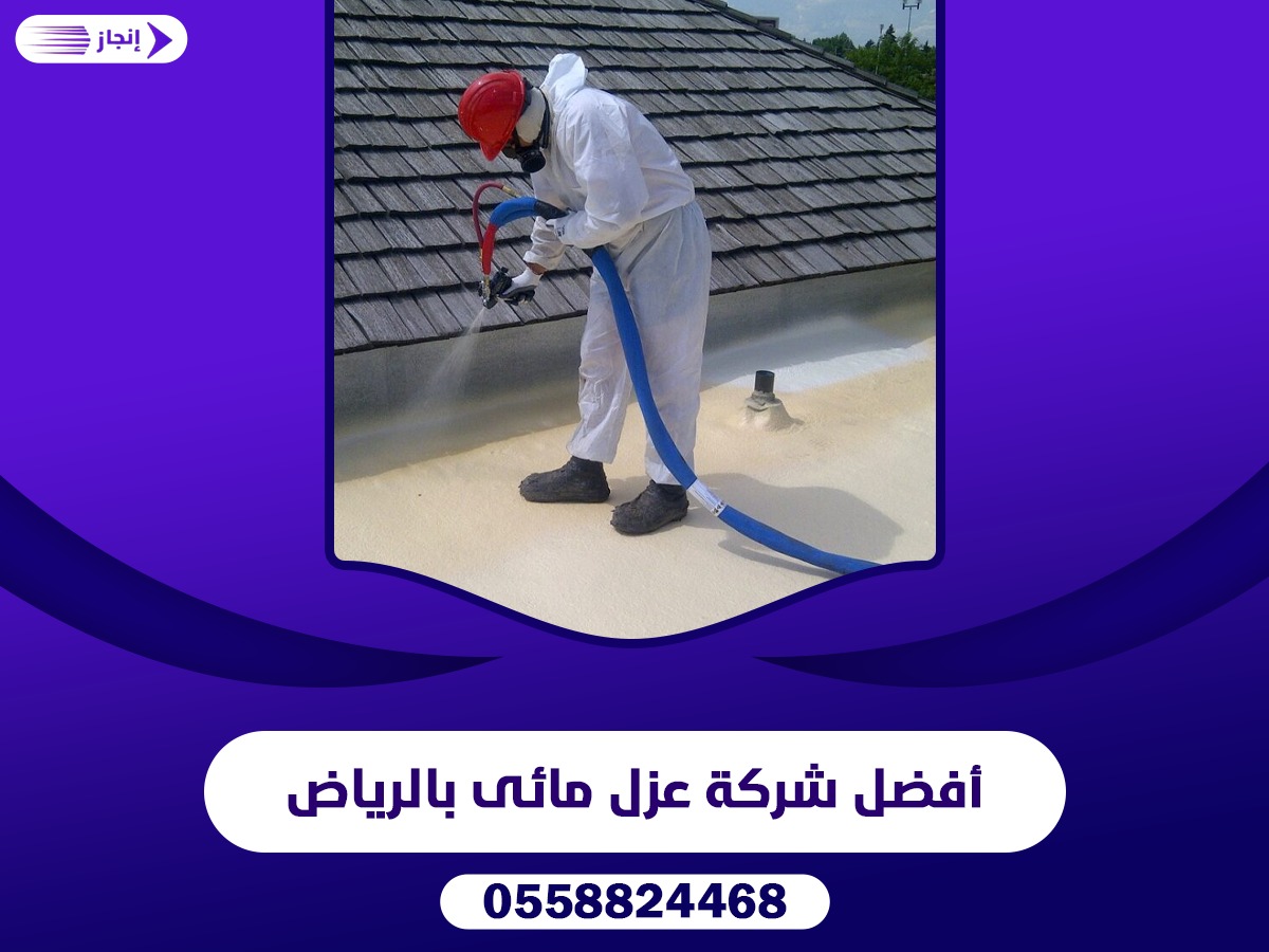 أفضل شركة عزل مائى بالرياض