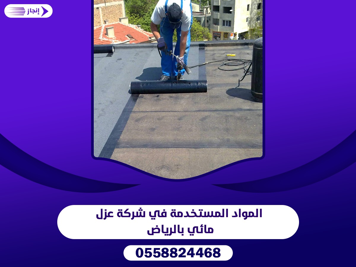 المواد المستخدمة في شركة عزل مائي بالرياض