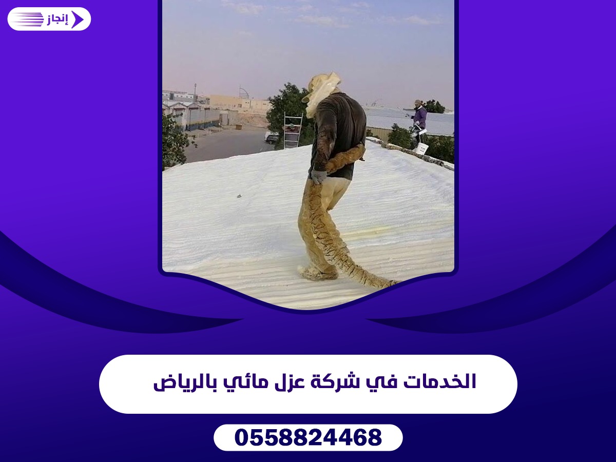 الخدمات في شركة عزل مائي بالرياض