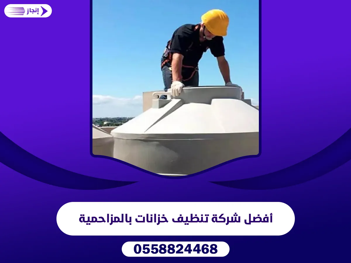 أفضل شركة تنظيف خزانات بالمزاحمية