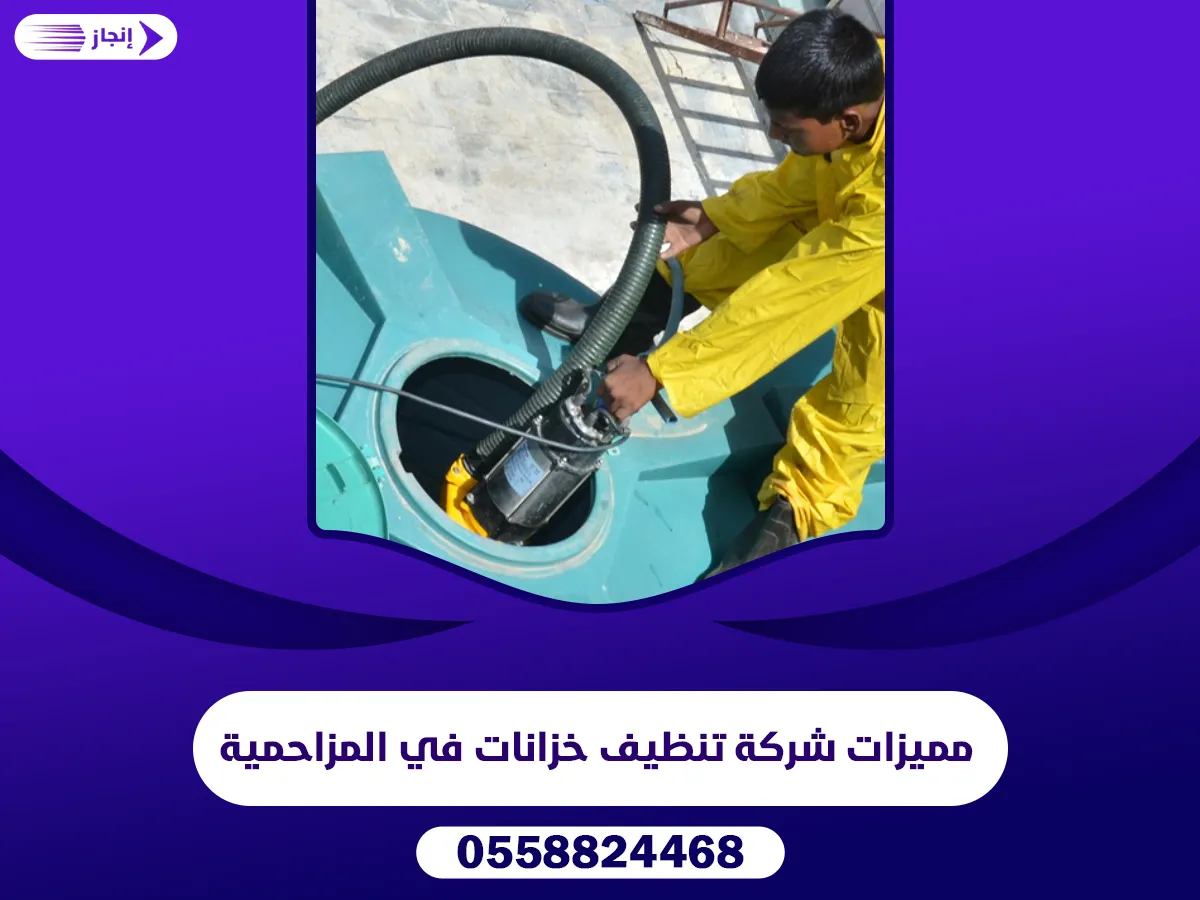 مميزات شركة تنظيف خزانات في المزاحمية