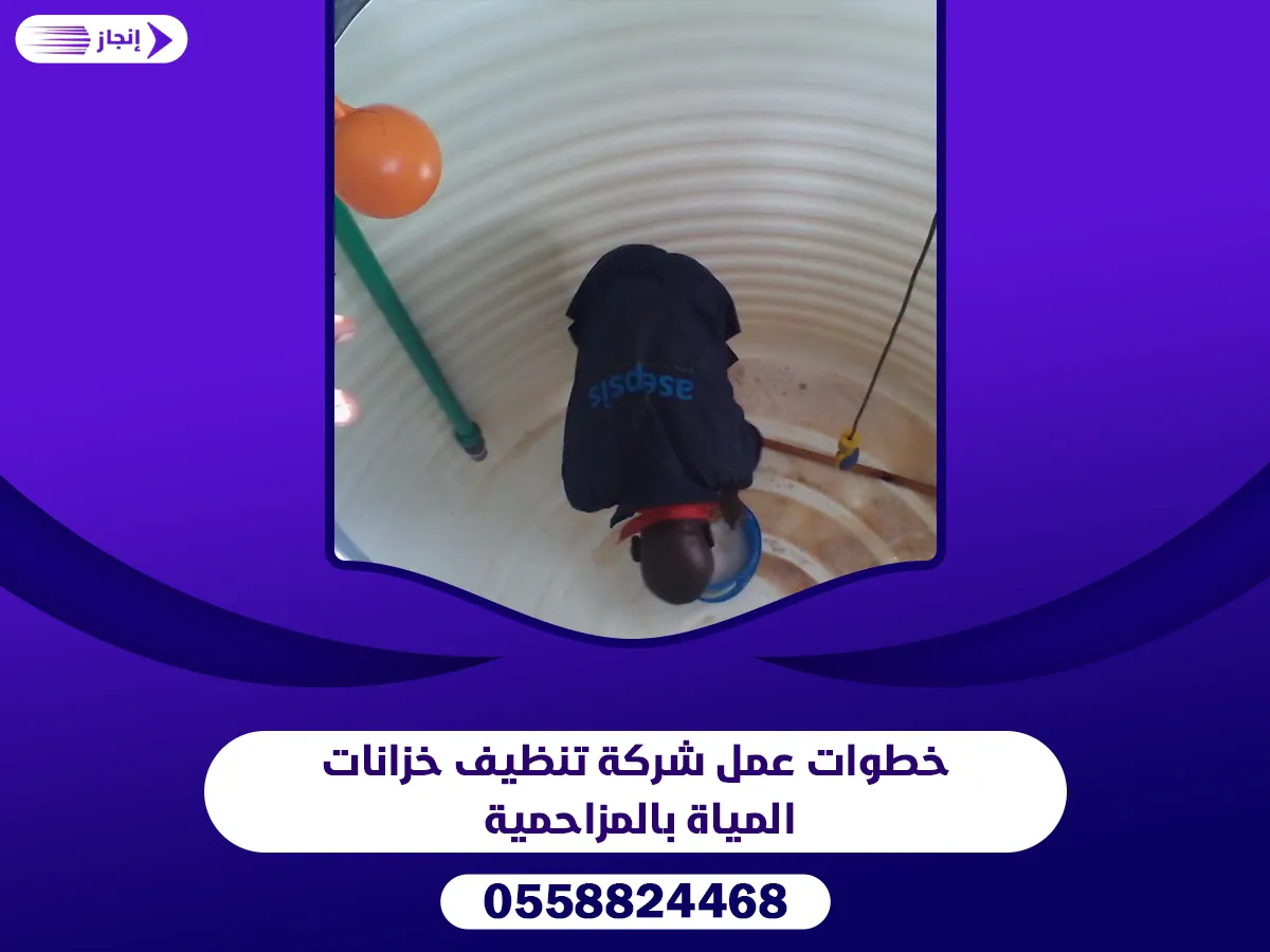 خطوات عمل شركة تنظيف خزانات المياة بالمزاحمية