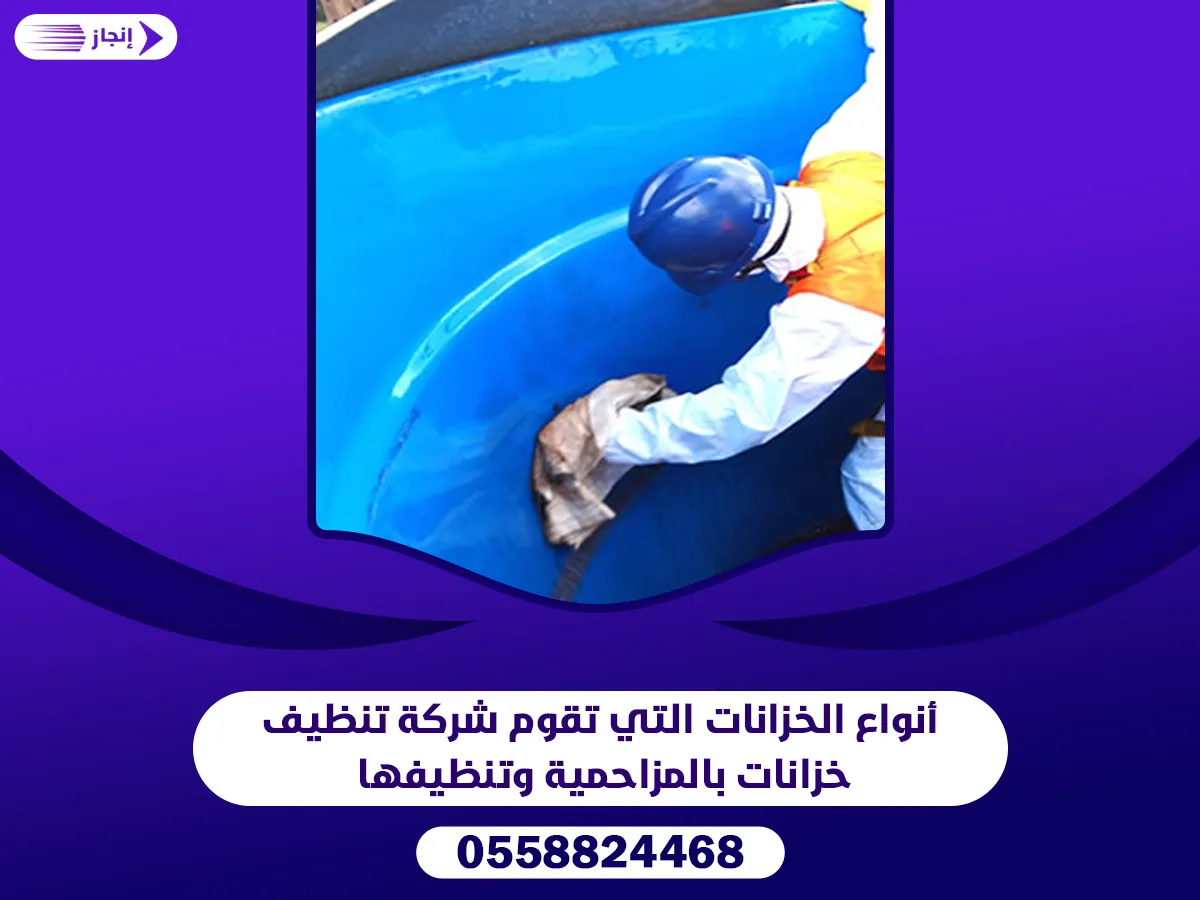 أنواع الخزانات التي تقوم شركة تنظيف خزانات بالمزاحمية وتنظيفها