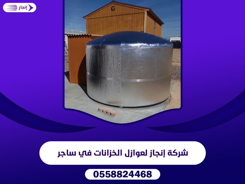 شركة إنجاز لعوازل الخزانات في ساجر