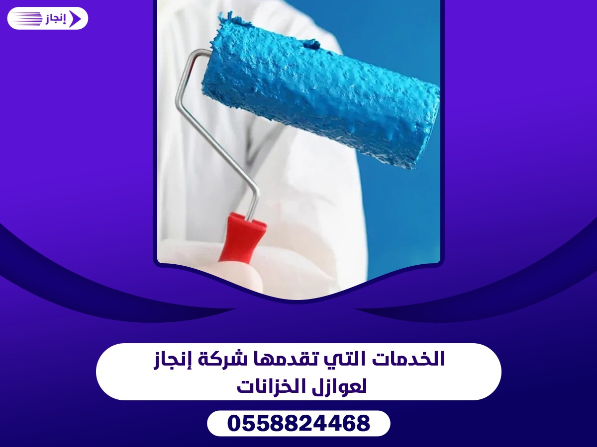 الخدمات التي تقدمها شركة إنجاز لعوازل الخزانات