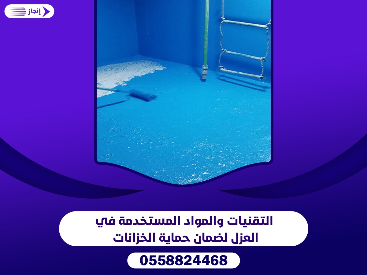 التقنيات والمواد المستخدمة في العزل لضمان حماية الخزانات