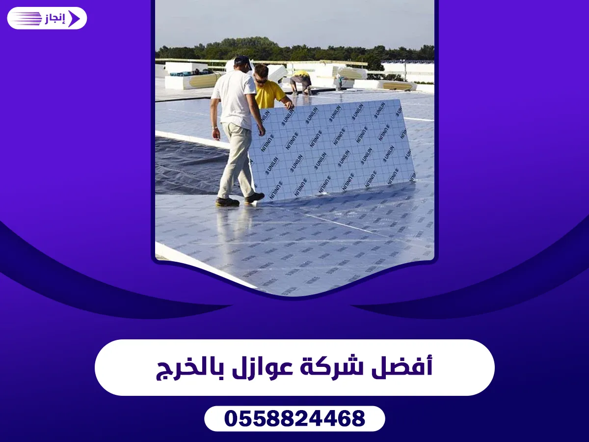 أفضل شركة عوازل بالخرج