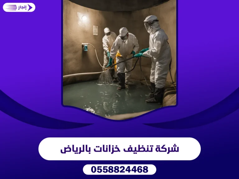 شركة تنظيف خزانات بالرياض