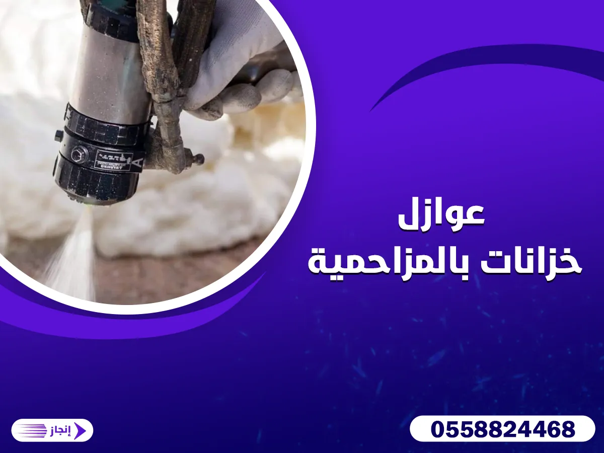 شركة عزل خزانات بالمزاحمية 0558824468 | شركة إنجاز