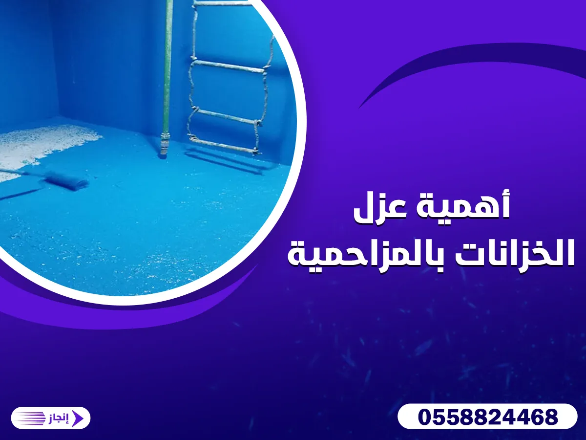 أهمية عزل الخزانات بالمزاحمية