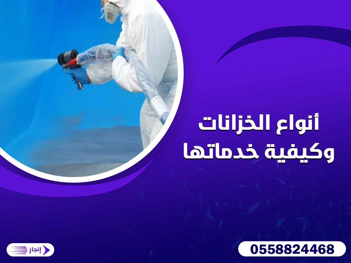 أنواع الخزانات وكيفية خدماتها