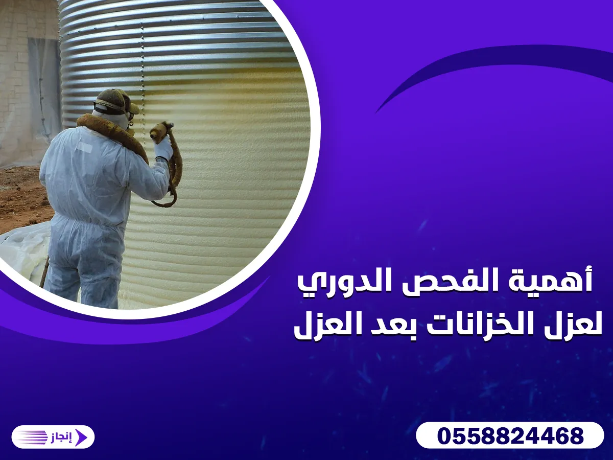 أهمية الفحص الدوري لعزل الخزانات بعد العزل