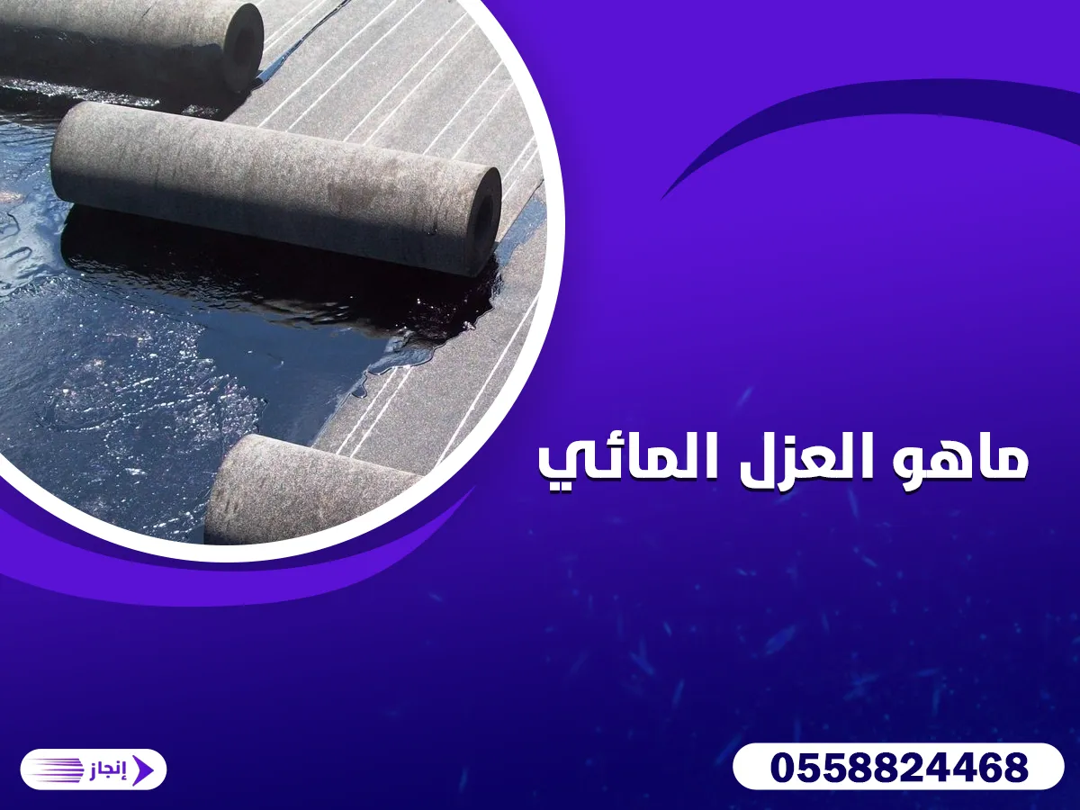 ماهو العزل المائي